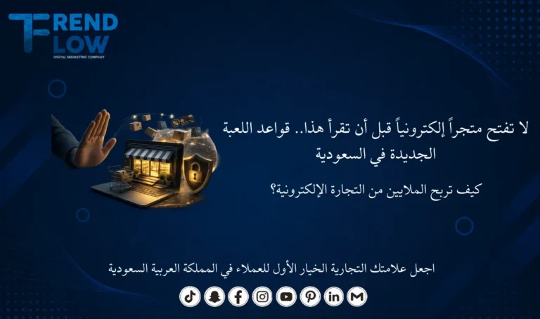 التجارة الإلكترونية في السعودية 2026
