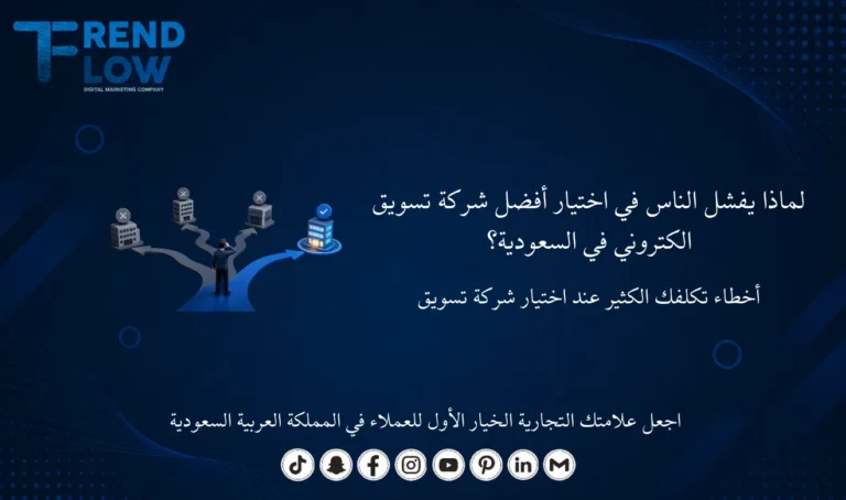 افضل شركات التسويق الالكتروني في السعودية
