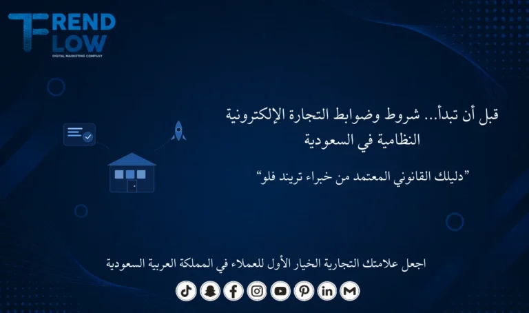 شروط المتاجر الالكترونية في السعودية
