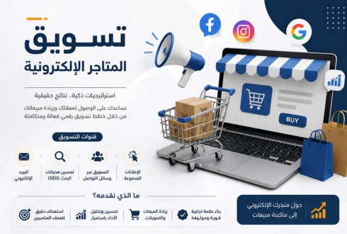 تسويق المتاجر الالكترونية