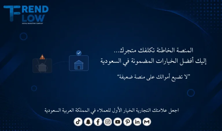 أفضل منصات التجارة الإلكترونية في السعودية 2026