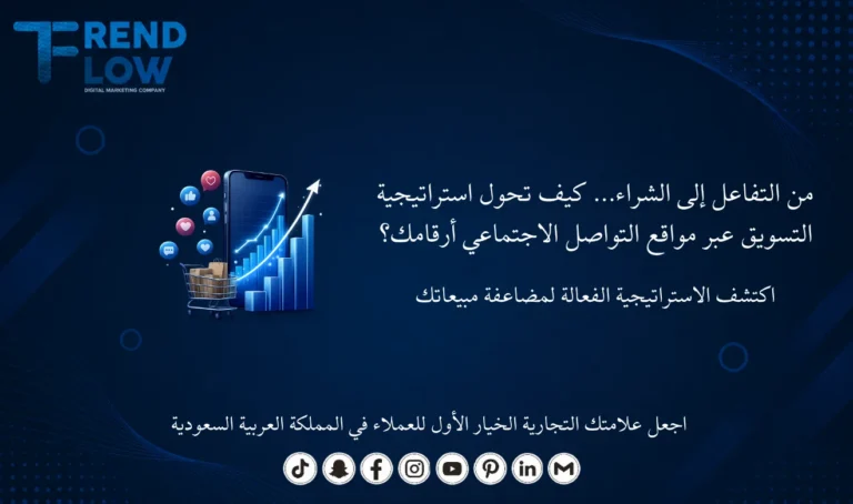 استراتيجية التسويق عبر مواقع التواصل الاجتماعي