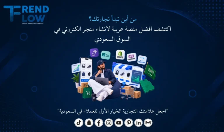 افضل منصة عربية لانشاء متجر الكتروني