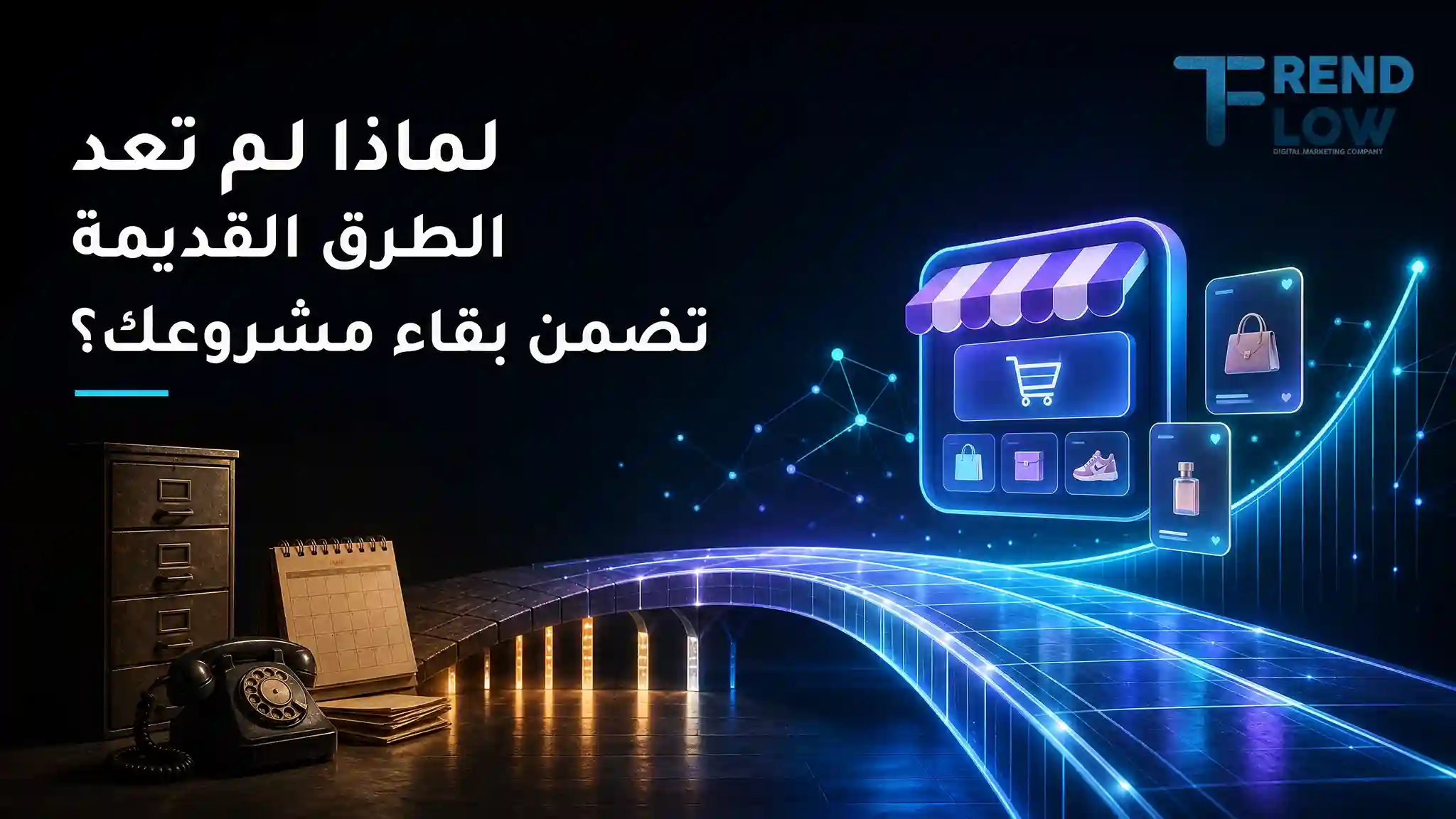 الفرق بين التسويق والتسويق الرقمي: هل التسويق التقليدي كافيًا وحده؟ 1 التسويق الالكتروني