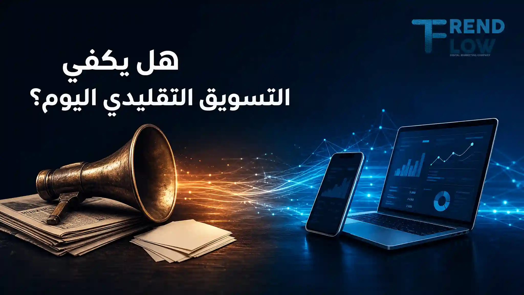 الفرق بين التسويق والتسويق الرقمي: هل التسويق التقليدي كافيًا وحده؟ 2 التسويق التقليدي