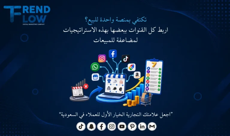التسويق متعدد القنوات من شركة تريند فلو
