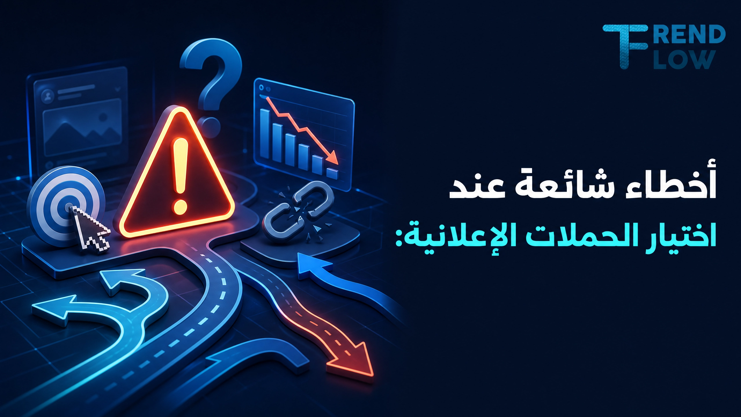 انواع الحملات الاعلانيه: دليلك لاختيار الحملة المناسبة لنتائج أفضل 2 الحملات الاعلانية