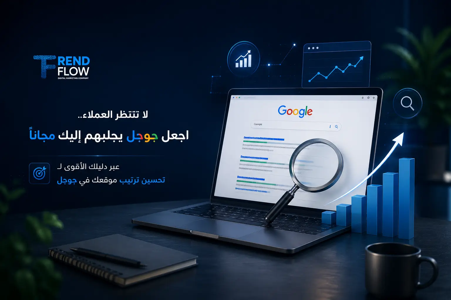 تحسين ترتيب موقعك في جوجل: الدليل الكامل للتصدر بدون إعلانات مدفوعة 2 السيو و الاعلانات