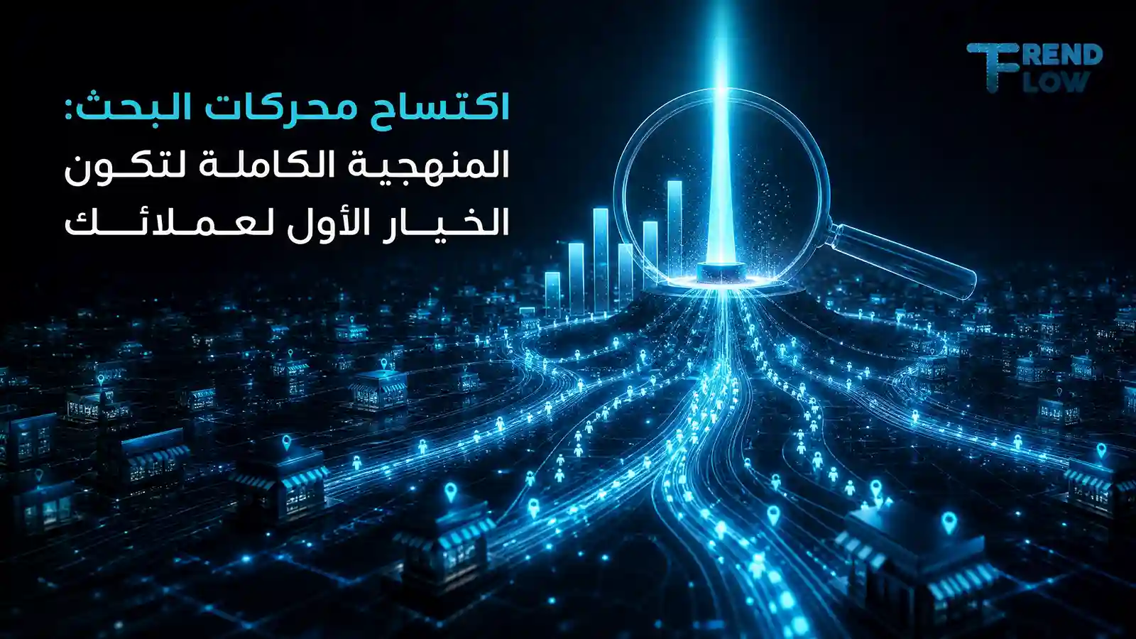 التسويق عبر محركات البحث SEO: الدليل الشامل لزيادة الظهور والمبيعات 2 تصدر نتائج البحث في جوجل