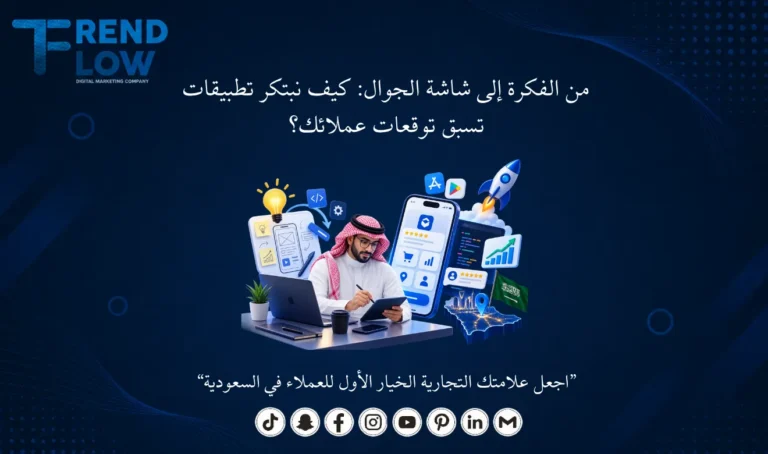 تصميم تطبيقات الجوال في السعودية