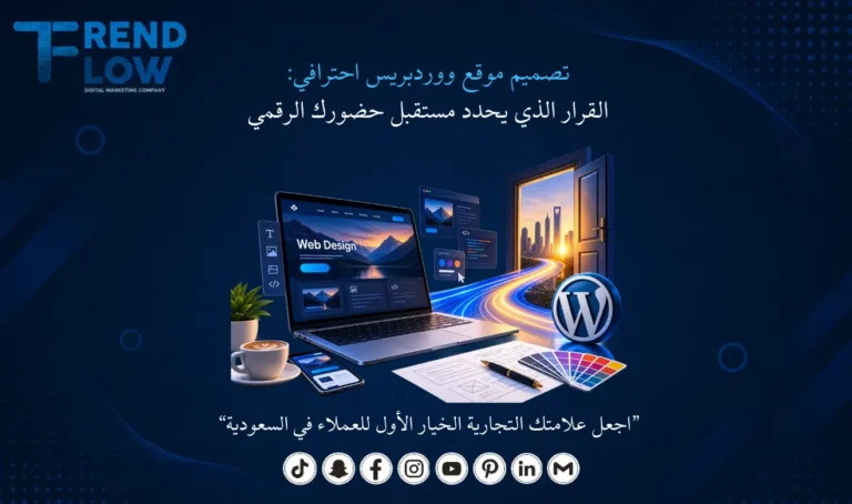 تصميم موقع ووردبريس احترافي: القرار الذي يحدد مستقبل حضورك الرقمي عاوز صورة توصف العنوان دا