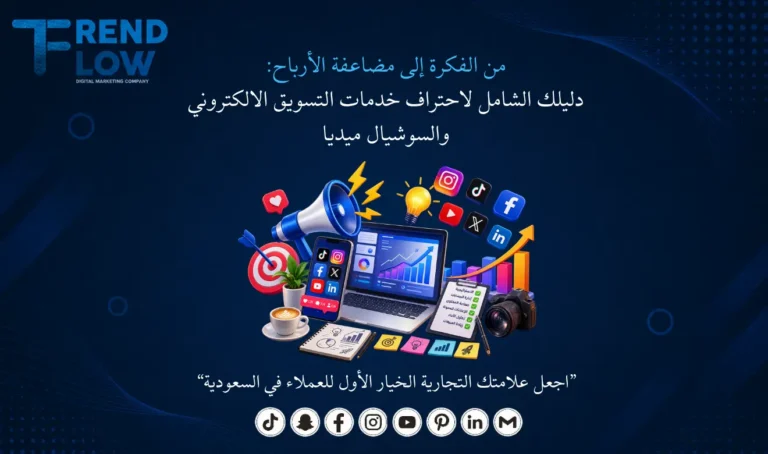 خدمات التسويق الالكتروني والسوشيال ميديا