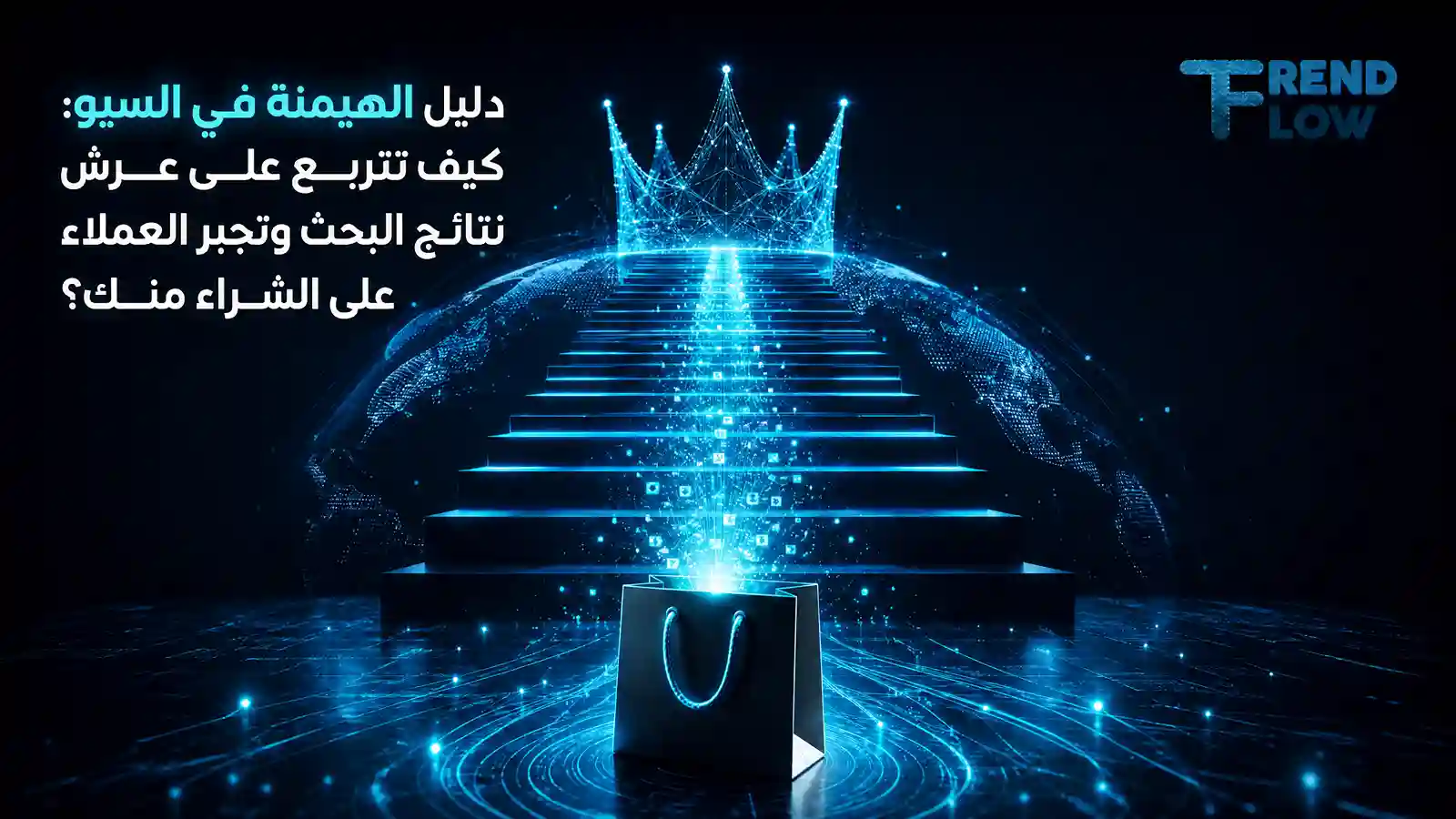 التسويق عبر محركات البحث SEO: الدليل الشامل لزيادة الظهور والمبيعات 1 خدمة تحسين محركات البحث