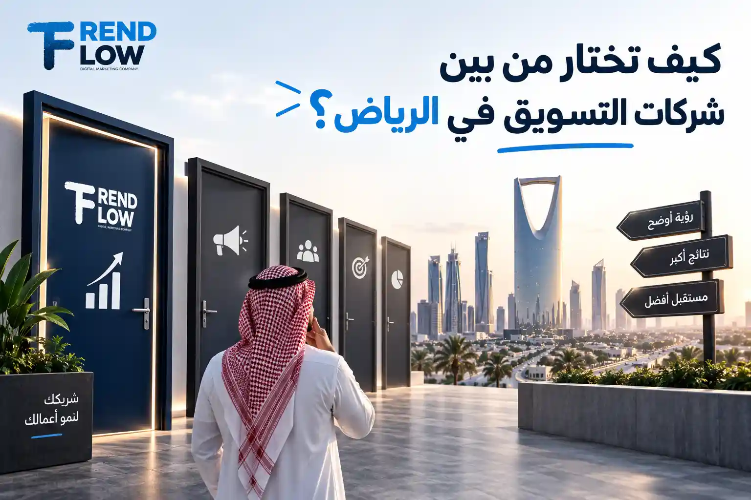 شركات تسويق في الرياض 2026: كيف تختار الشركة المناسبة لنمو مشروعك؟ 1 شركات التسويق بالرياض تريند فلو