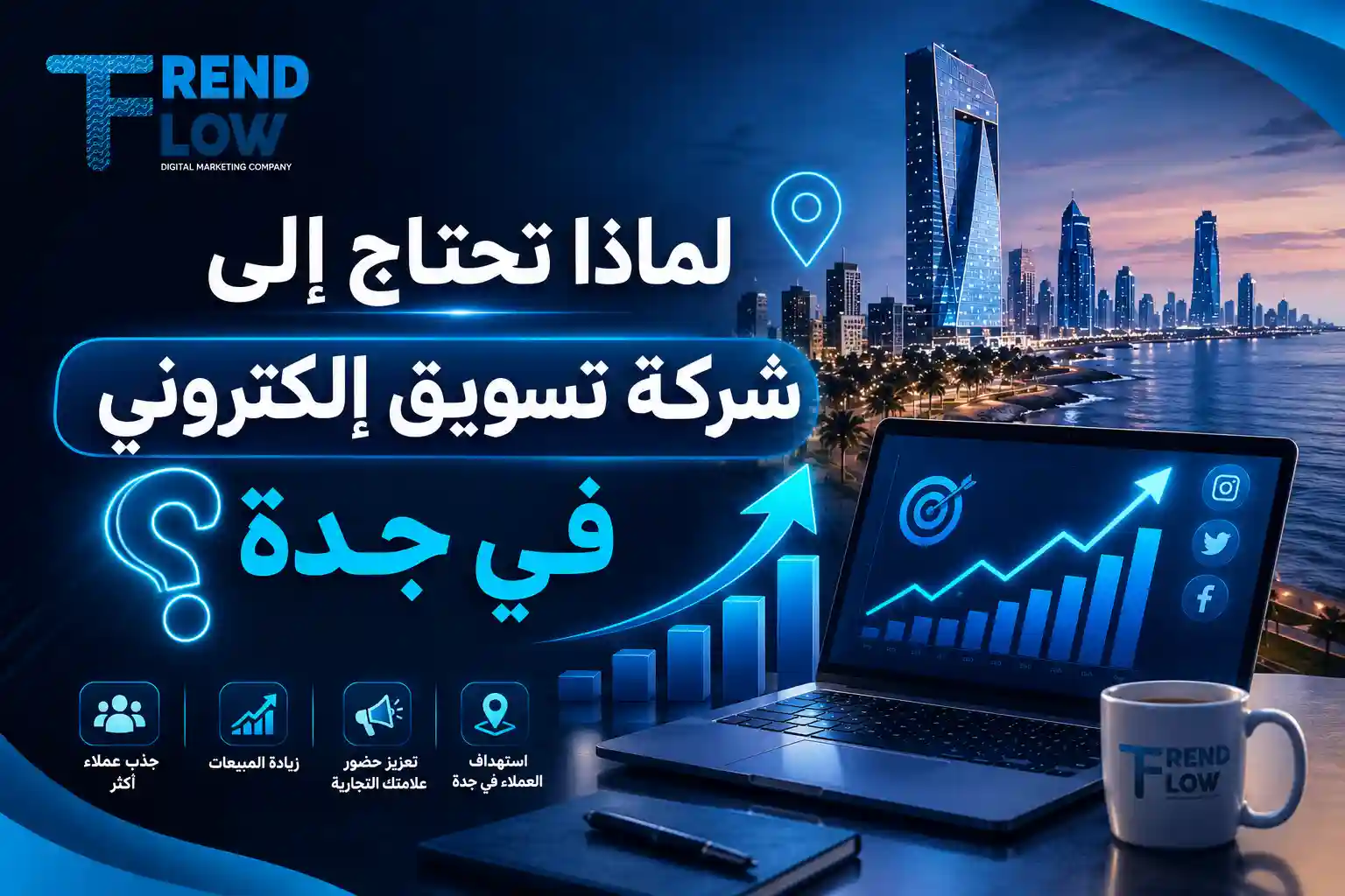 أفضل شركات تسويق الكتروني في جدة: كيف تختار الشركة المناسبة لك؟ 1 شركة تسويق سعودية