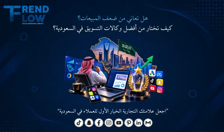 تريند فلو افضل وكالات التسويق في السعودية