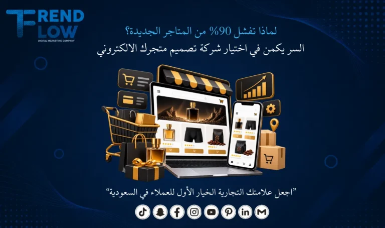 أفضل شركة تصميم متجر الكتروني في جدة
