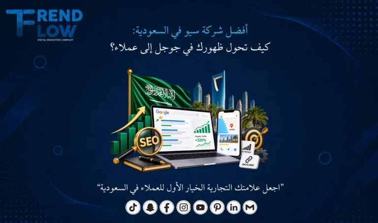 أفضل شركة سيو في السعودية تريند فلو