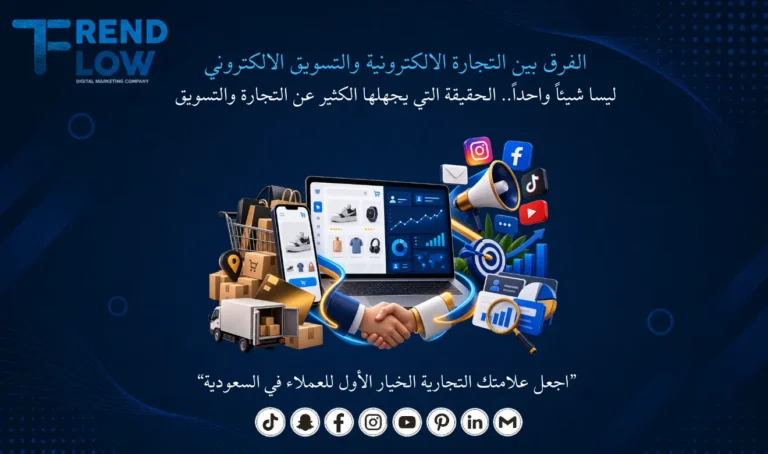 الفرق بين التجارة الالكترونية والتسويق الالكتروني