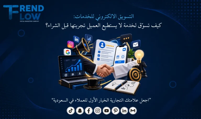 التسويق الالكتروني للخدمات تريند فلو
