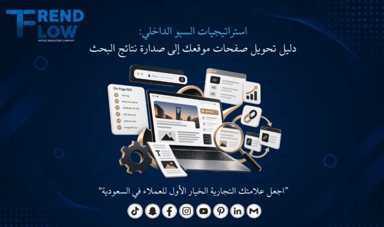 السيو الداخلي في تريند فلو في السعودية
