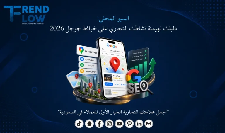 السيو المحلي تريند فلو في السعودية
