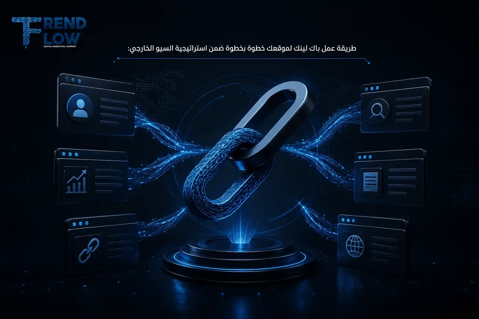 بناء الروابط الخلفية