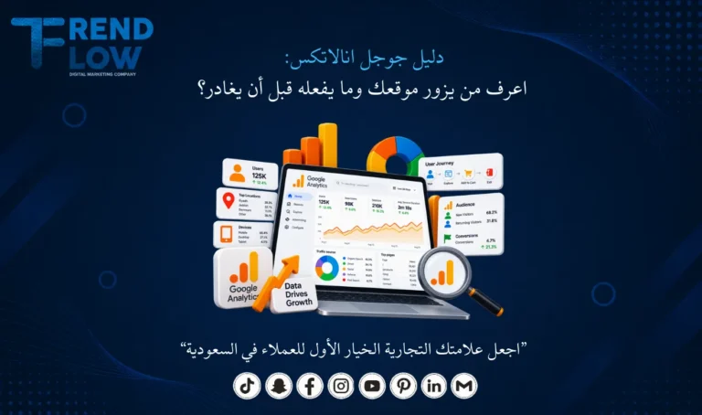 شرح جوجل انالاتكس من تريند فلو