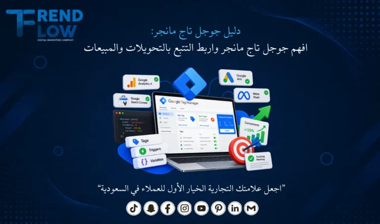 افهم جوجل تاج مانجر مع تريند فلو