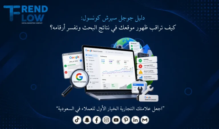 شرح جوجل سيرش كونسول من تريند فلو