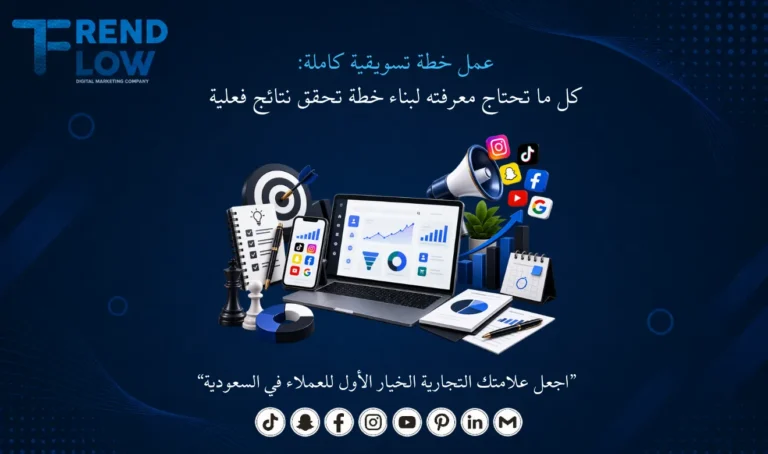 خطة تسويقية كاملة دليل لبناء خطة تحقق نتائج فعلية