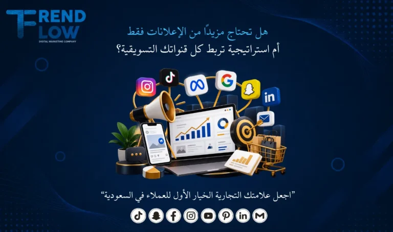 تريند فلو شركة تسويق الكتروني في جدة