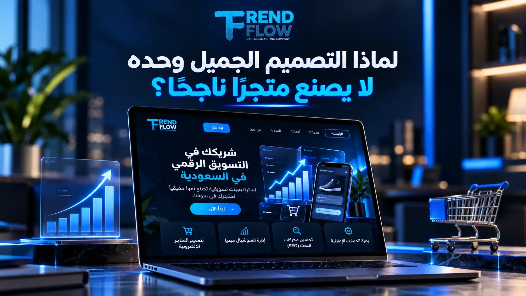 أفضل شركة تصميم متجر الكتروني: كيف تختار شركة تبني متجرًا جاهزًا للبيع؟ 1 شركة تصميم متجر الكتروني في جدة