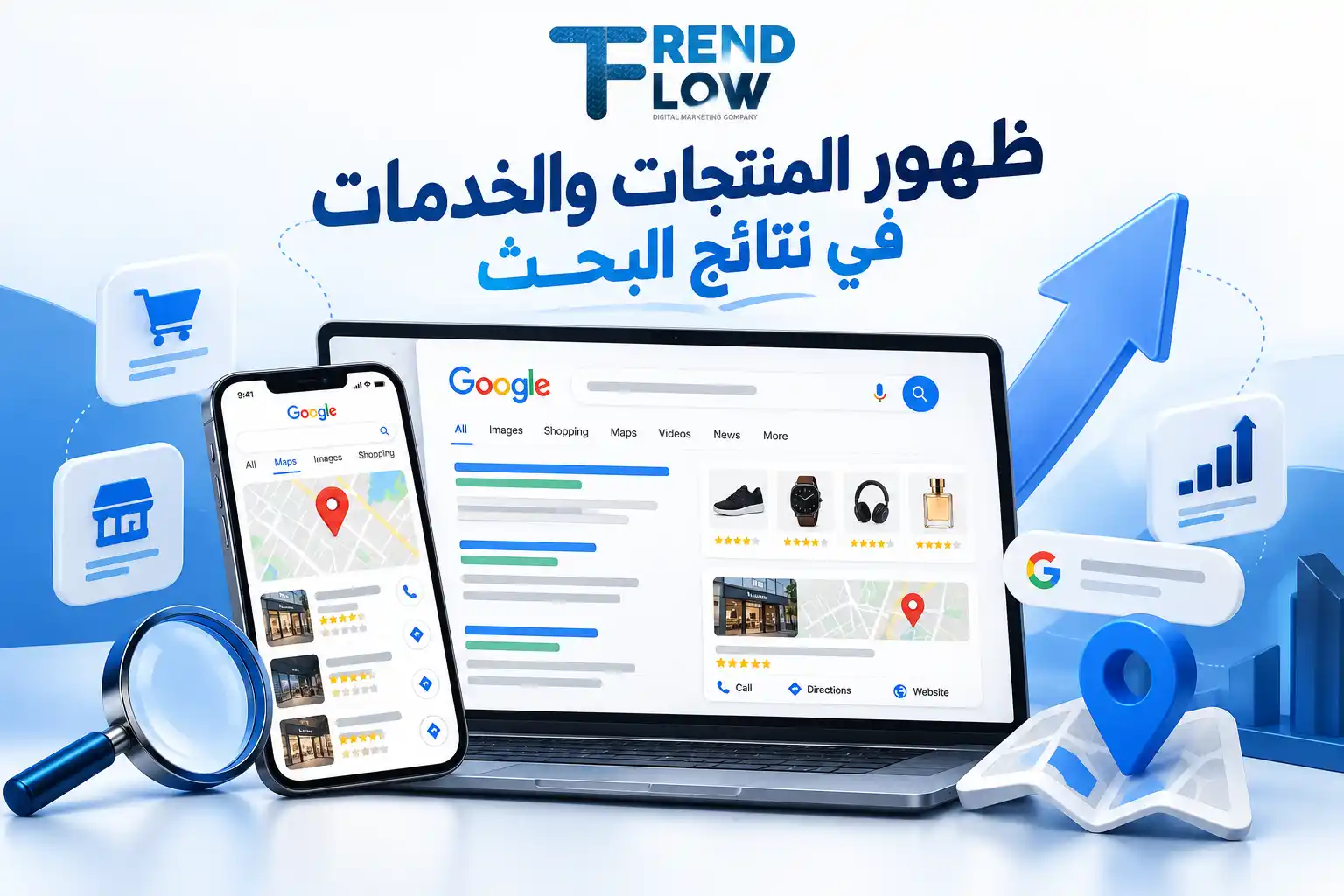 السيو المحلي: دليل تريند فلو لتصدر نتائج البحث في خرائط جوجل 2026 1 ظهور المنتجات والخدمات في بحث جوجل
