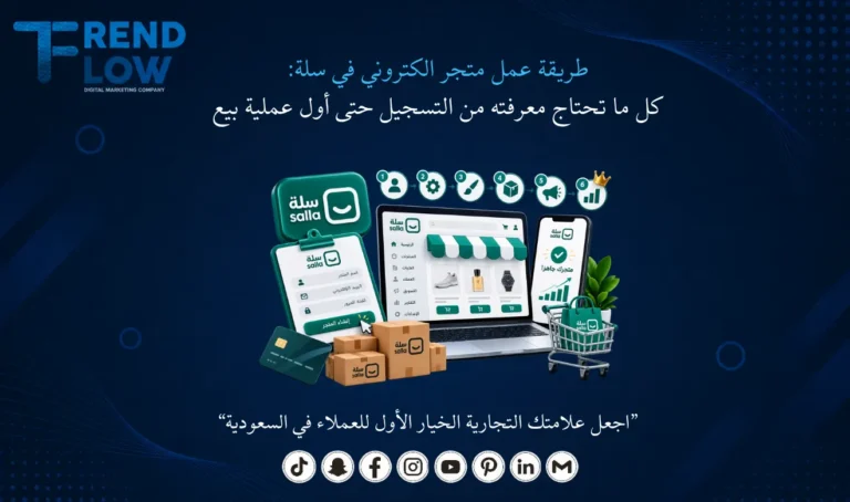 طريقة عمل متجر الكتروني في سلة