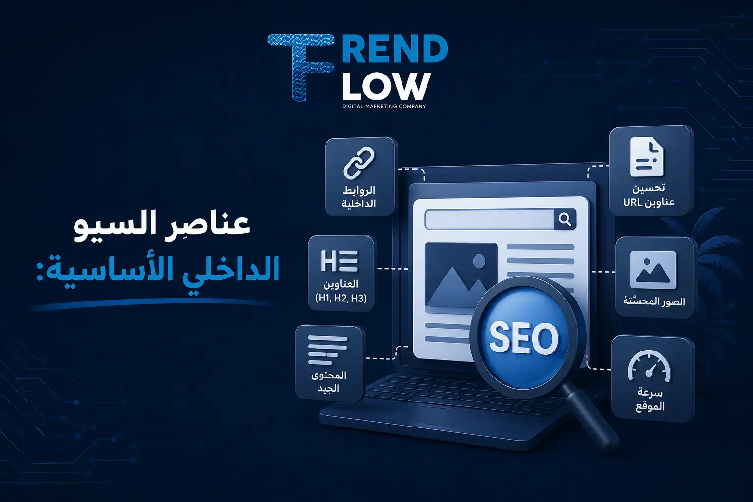 عناصر السيو الداخلي