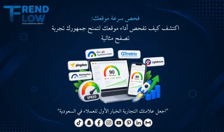 فحص سرعة موقعك - تريند فلو