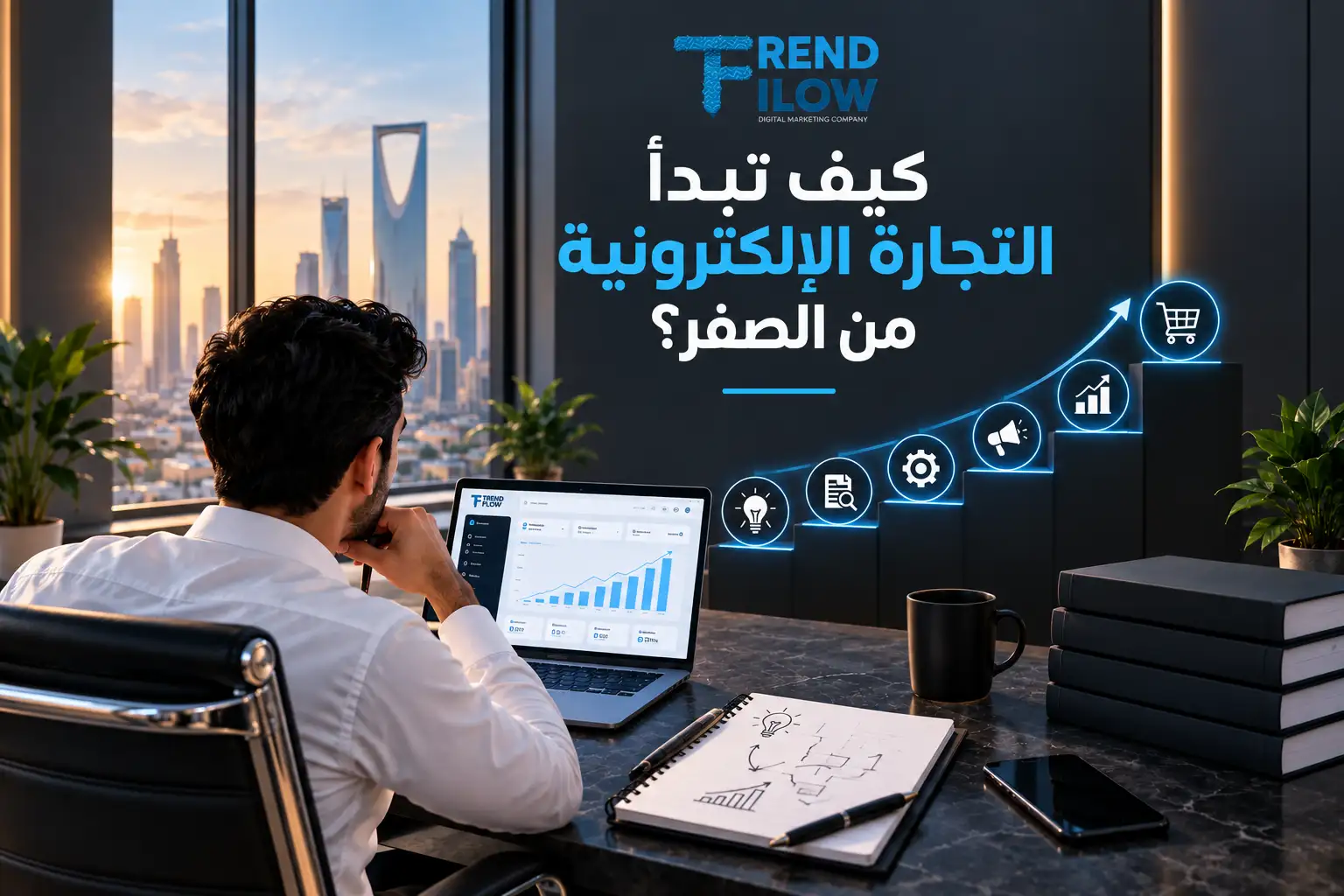 التجارة الإلكترونية في السعودية 2026: من إنشاء المتجر إلى جذب العملاء 1 فوائد التجارة الالكترونية